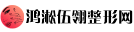 鸿淞伍翎整形网